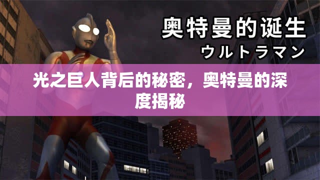 光之巨人背后的秘密，奧特曼的深度揭秘