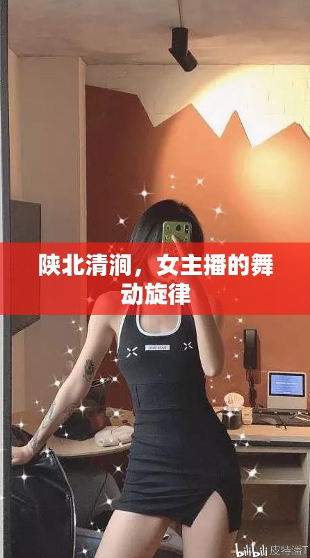 陜北清澗，女主播的舞動旋律
