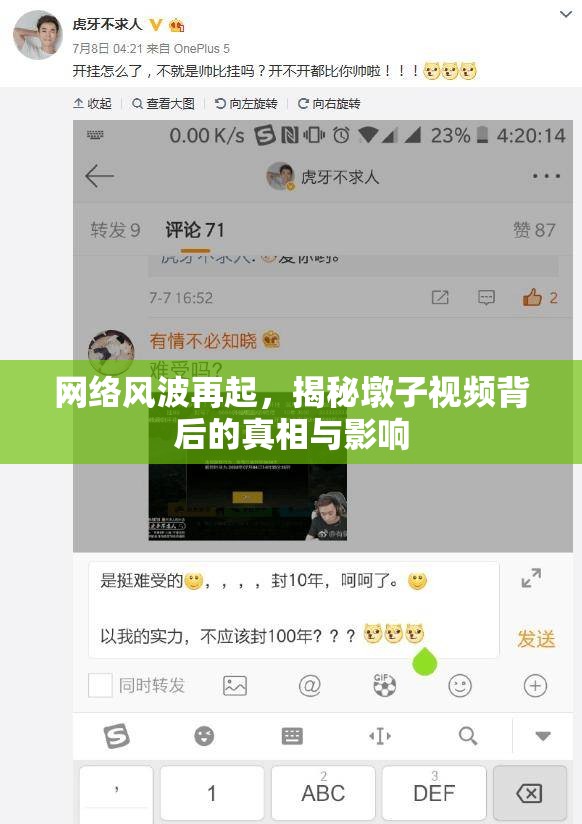 網(wǎng)絡風波再起，揭秘墩子視頻背后的真相與影響