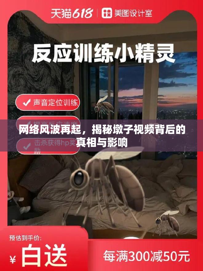 網(wǎng)絡風波再起，揭秘墩子視頻背后的真相與影響