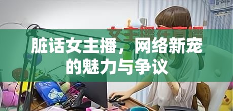 臟話女主播，網(wǎng)絡(luò)新寵的魅力與爭(zhēng)議