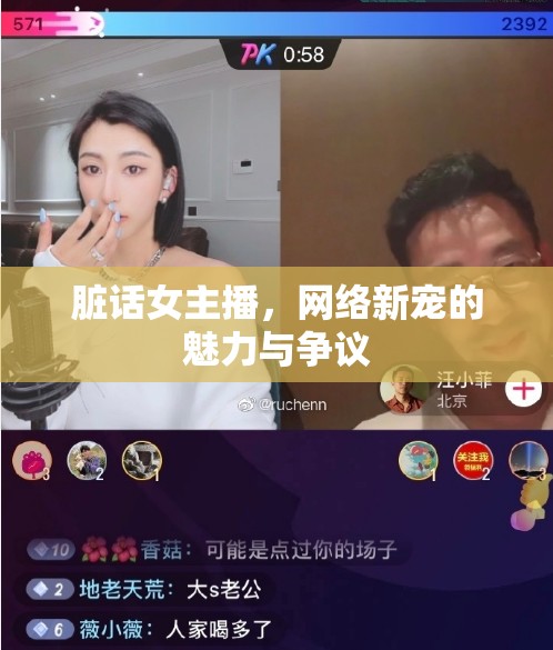 臟話女主播，網(wǎng)絡(luò)新寵的魅力與爭(zhēng)議
