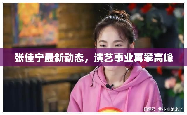 張佳寧最新動態(tài)，演藝事業(yè)再攀高峰