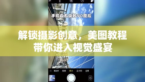 解鎖攝影創(chuàng)意，美圖教程帶你進入視覺盛宴