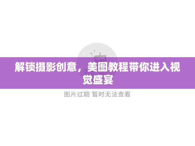 解鎖攝影創(chuàng)意，美圖教程帶你進入視覺盛宴