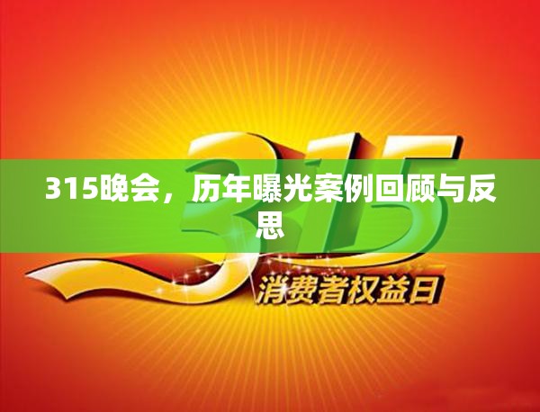 315晚會(huì)，歷年曝光案例回顧與反思