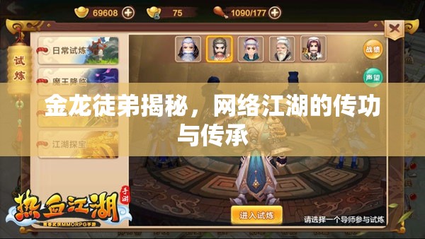 金龍徒弟揭秘，網(wǎng)絡(luò)江湖的傳功與傳承