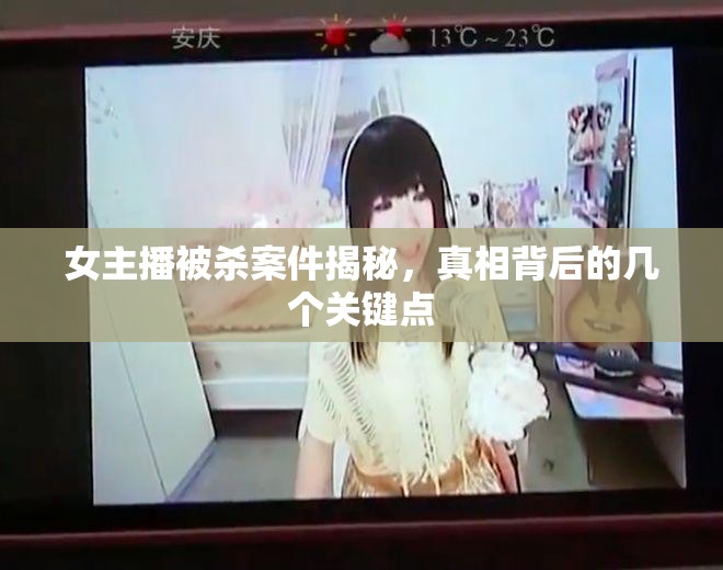 女主播被殺案件揭秘，真相背后的幾個(gè)關(guān)鍵點(diǎn)
