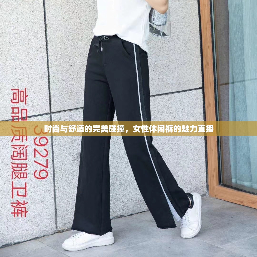 時(shí)尚與舒適的完美碰撞，女性休閑褲的魅力直播