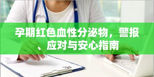 孕期紅色血性分泌物，警報(bào)、應(yīng)對(duì)與安心指南