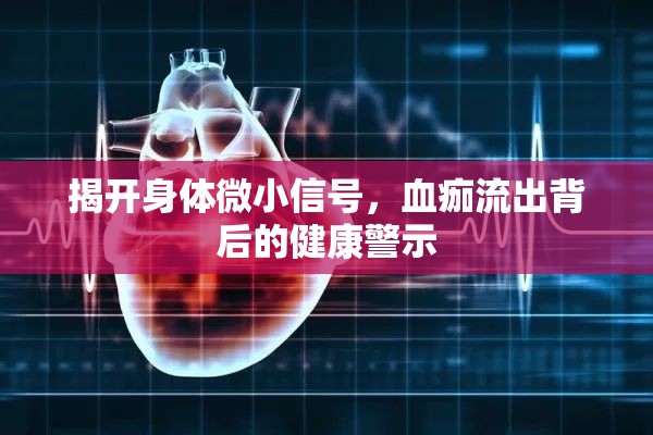 揭開(kāi)身體微小信號(hào)，血痂流出背后的健康警示