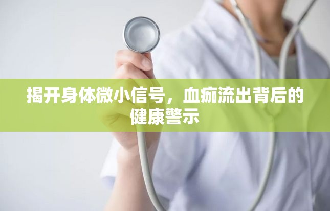 揭開(kāi)身體微小信號(hào)，血痂流出背后的健康警示