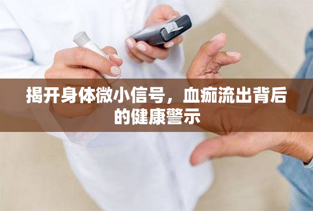 揭開(kāi)身體微小信號(hào)，血痂流出背后的健康警示