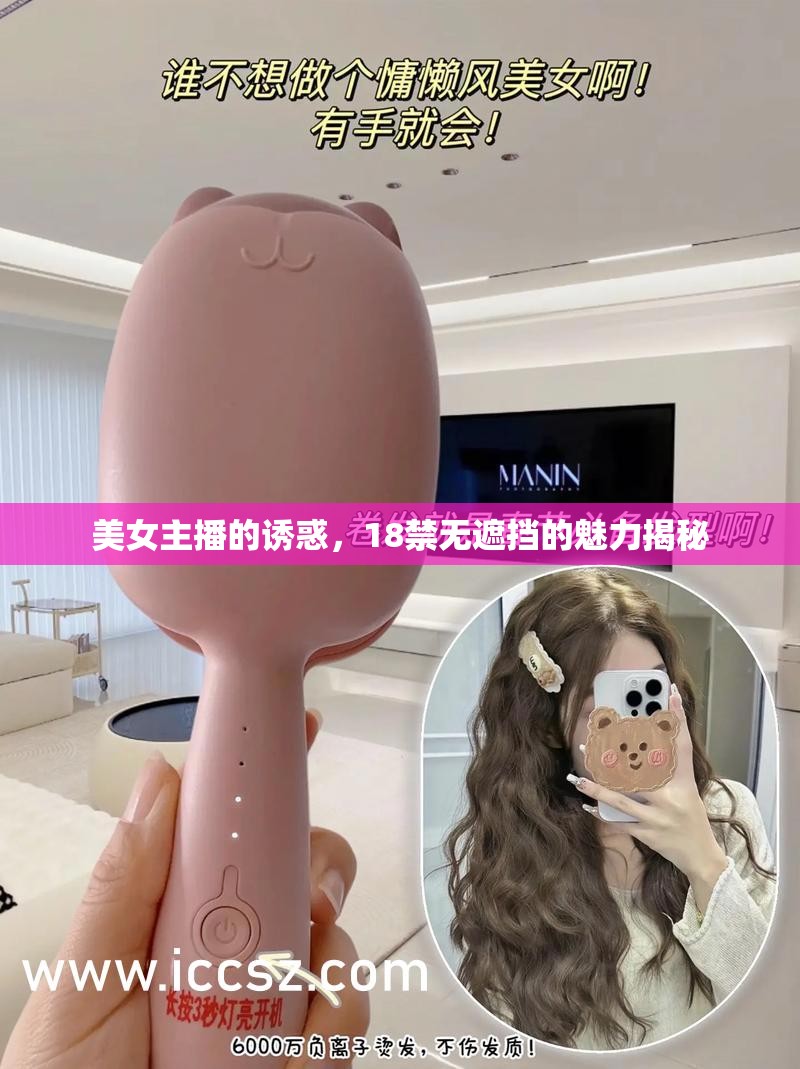美女主播的誘惑，18禁無遮擋的魅力揭秘