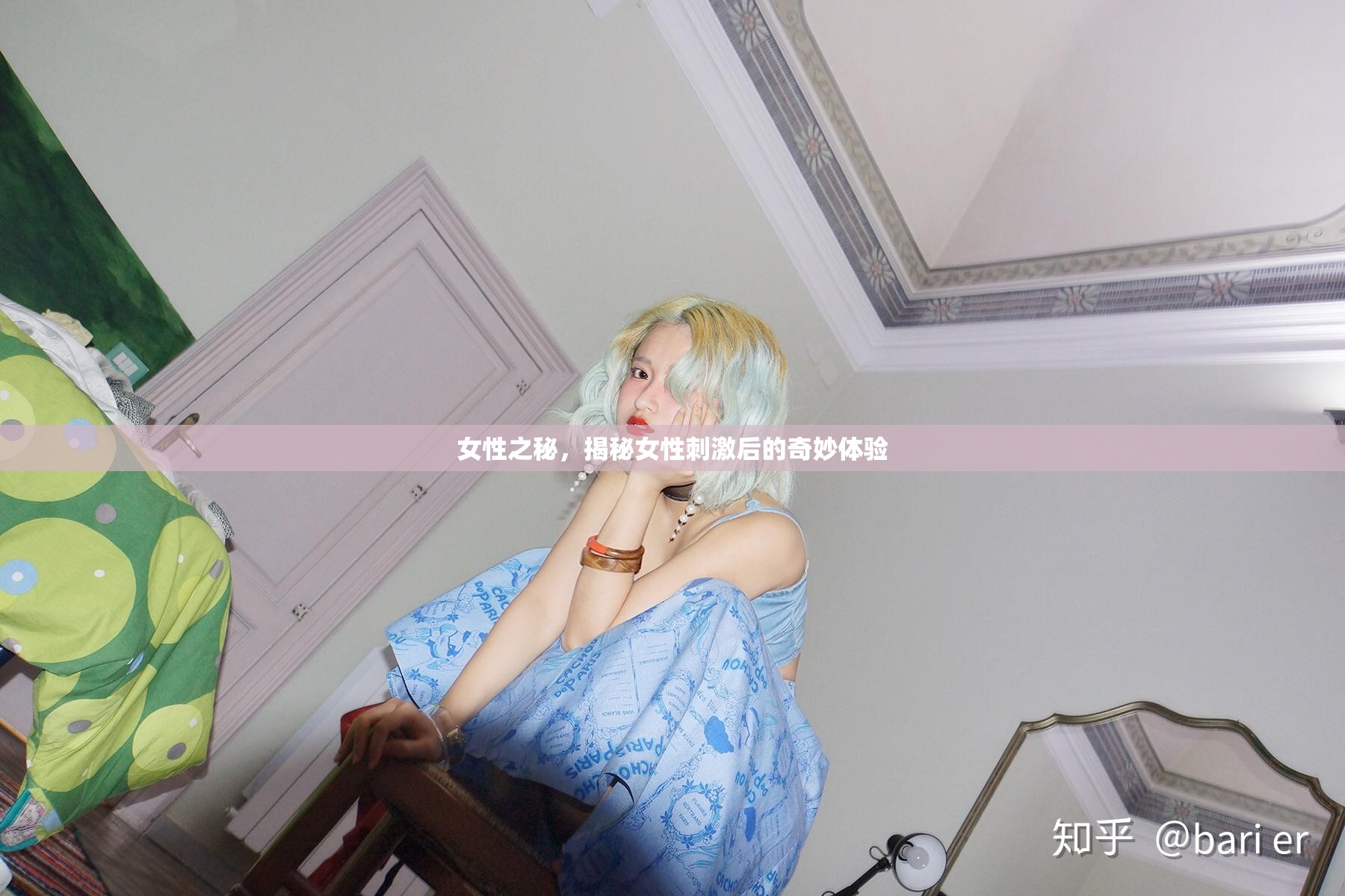 女性之秘，揭秘女性刺激后的奇妙體驗(yàn)
