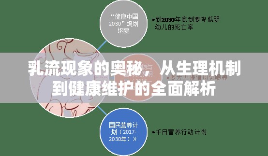 乳流現(xiàn)象的奧秘，從生理機制到健康維護的全面解析