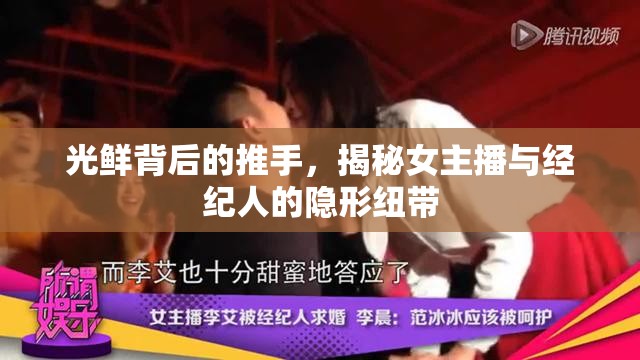 光鮮背后的推手，揭秘女主播與經(jīng)紀人的隱形紐帶