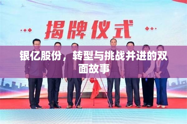 銀億股份，轉(zhuǎn)型與挑戰(zhàn)并進(jìn)的雙面故事