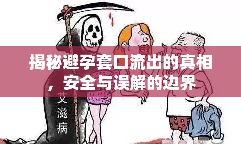 揭秘避孕套口流出的真相，安全與誤解的邊界