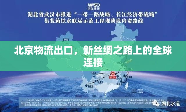 北京物流出口，新絲綢之路上的全球連接