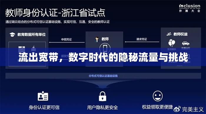 流出寬帶，數(shù)字時(shí)代的隱秘流量與挑戰(zhàn)