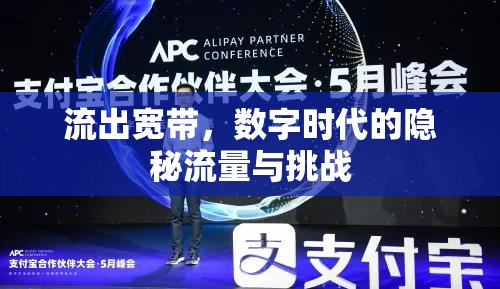 流出寬帶，數(shù)字時(shí)代的隱秘流量與挑戰(zhàn)