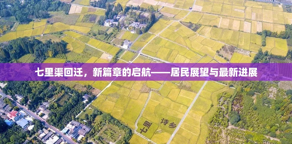 七里渠回遷，新篇章的啟航——居民展望與最新進展