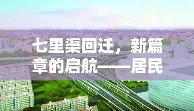 七里渠回遷，新篇章的啟航——居民展望與最新進展