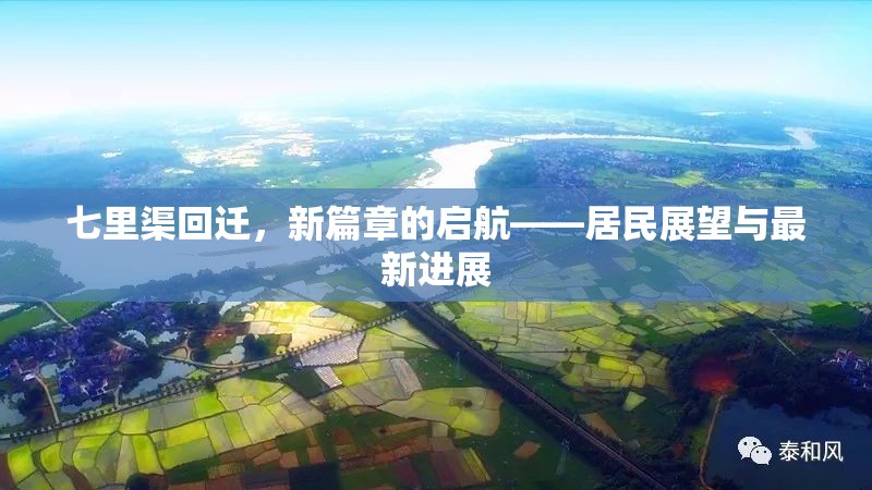 七里渠回遷，新篇章的啟航——居民展望與最新進展