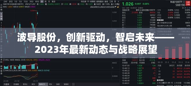 波導(dǎo)股份，創(chuàng)新驅(qū)動，智啟未來——2023年最新動態(tài)與戰(zhàn)略展望