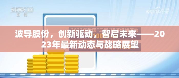 波導(dǎo)股份，創(chuàng)新驅(qū)動，智啟未來——2023年最新動態(tài)與戰(zhàn)略展望
