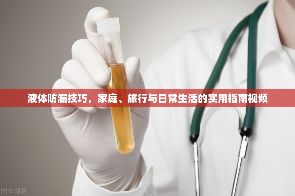 液體防漏技巧，家庭、旅行與日常生活的實用指南視頻