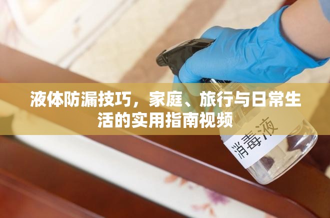 液體防漏技巧，家庭、旅行與日常生活的實用指南視頻