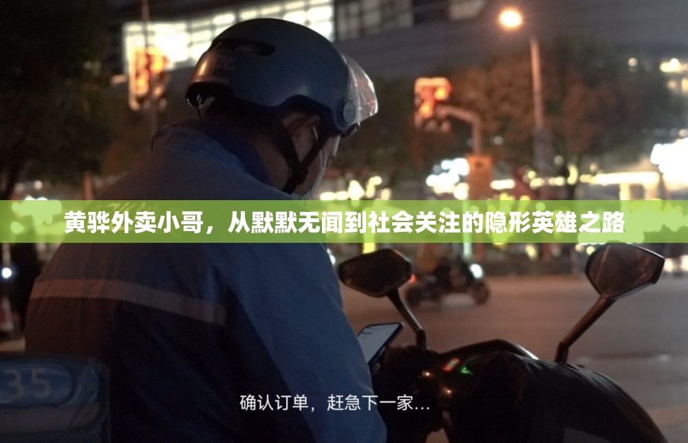 黃驊外賣小哥，從默默無聞到社會關(guān)注的隱形英雄之路