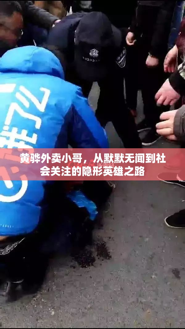 黃驊外賣小哥，從默默無聞到社會關(guān)注的隱形英雄之路