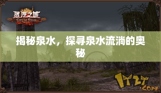 揭秘泉水，探尋泉水流淌的奧秘