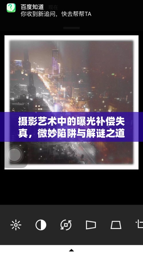 攝影藝術(shù)中的曝光補(bǔ)償失真，微妙陷阱與解謎之道