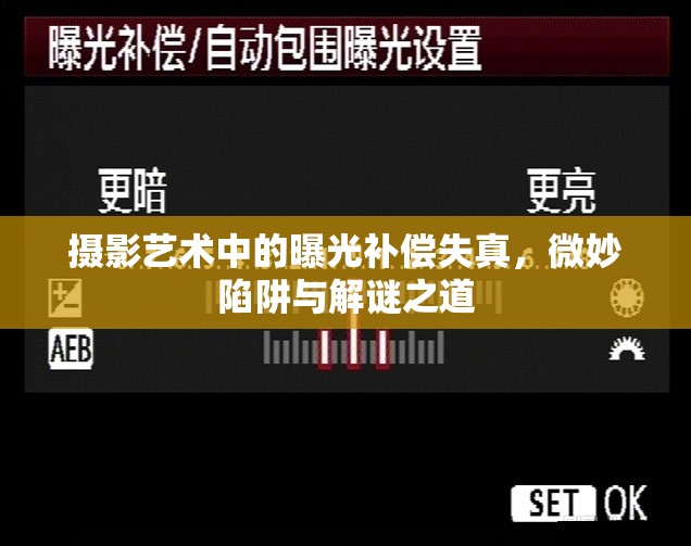 攝影藝術(shù)中的曝光補(bǔ)償失真，微妙陷阱與解謎之道