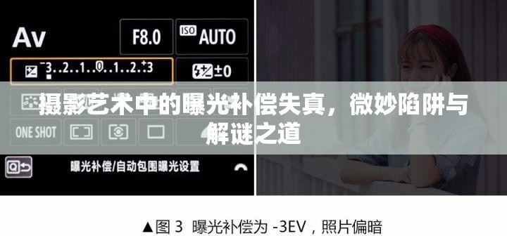 攝影藝術(shù)中的曝光補(bǔ)償失真，微妙陷阱與解謎之道