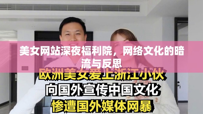美女網(wǎng)站深夜福利院，網(wǎng)絡(luò)文化的暗流與反思