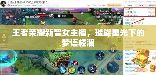 王者榮耀新晉女主播，璀璨星光下的夢語輕瀾