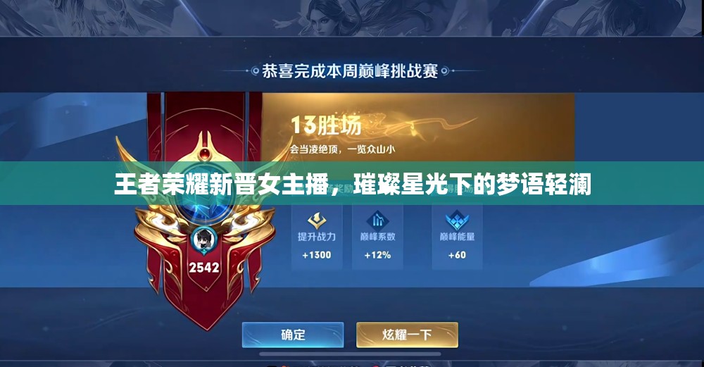 王者榮耀新晉女主播，璀璨星光下的夢語輕瀾
