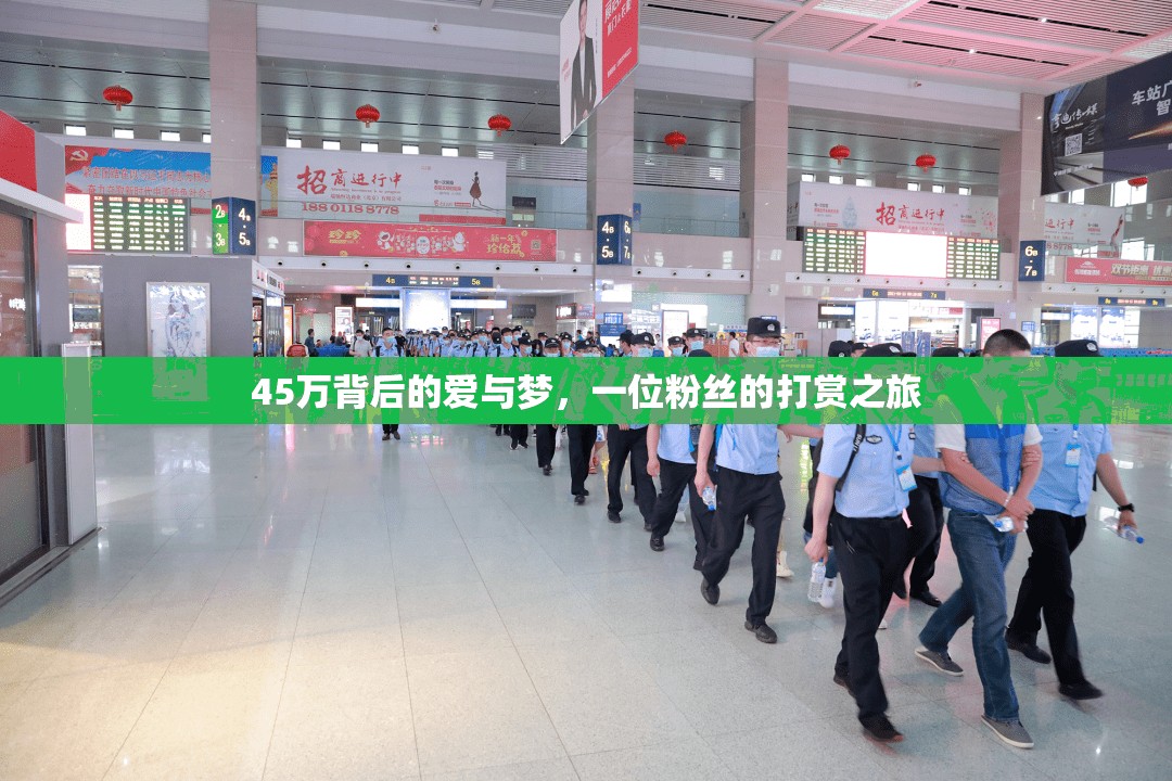 45萬背后的愛與夢，一位粉絲的打賞之旅