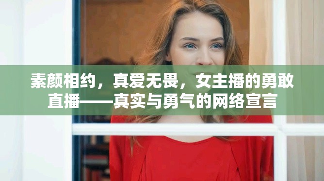素顏相約，真愛無畏，女主播的勇敢直播——真實與勇氣的網(wǎng)絡(luò)宣言