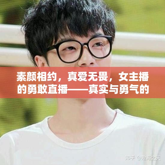 素顏相約，真愛無畏，女主播的勇敢直播——真實與勇氣的網(wǎng)絡(luò)宣言