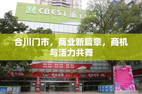 合川門市，商業(yè)新篇章，商機與活力共舞
