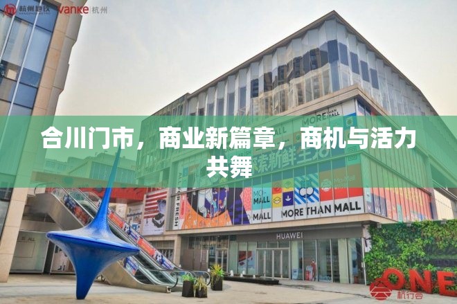 合川門市，商業(yè)新篇章，商機與活力共舞
