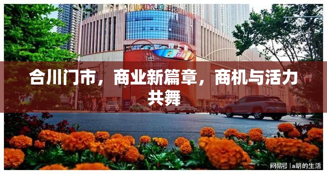 合川門市，商業(yè)新篇章，商機與活力共舞