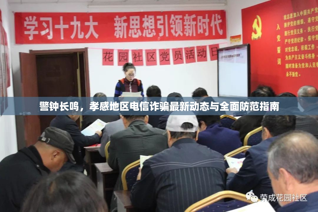 警鐘長(zhǎng)鳴，孝感地區(qū)電信詐騙最新動(dòng)態(tài)與全面防范指南