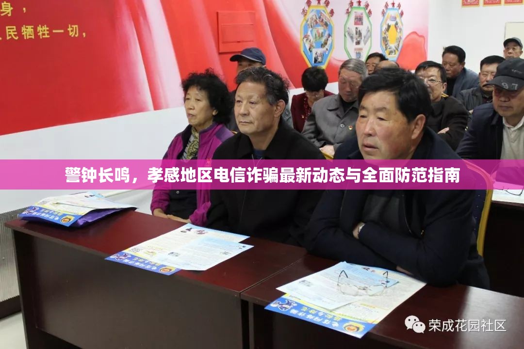 警鐘長(zhǎng)鳴，孝感地區(qū)電信詐騙最新動(dòng)態(tài)與全面防范指南